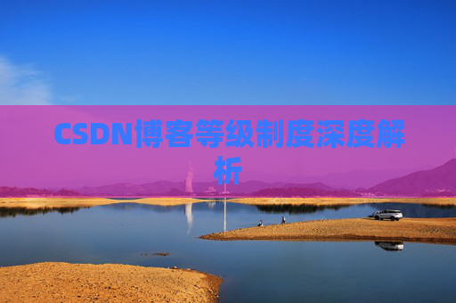 CSDN博客等级制度深度解析