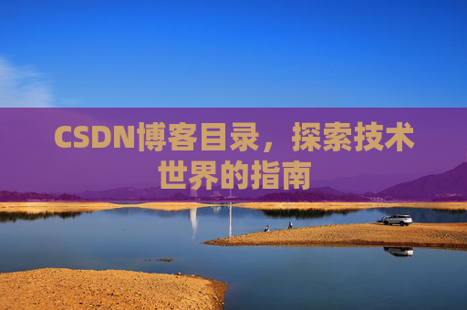 CSDN博客目录，探索技术世界的指南