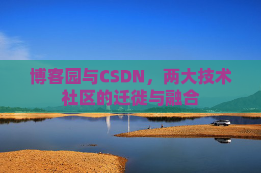 博客园与CSDN，两大技术社区的迁徙与融合