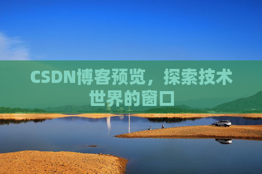CSDN博客预览，探索技术世界的窗口