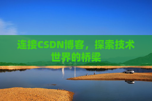 连接CSDN博客，探索技术世界的桥梁