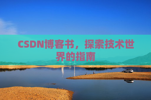 CSDN博客书，探索技术世界的指南
