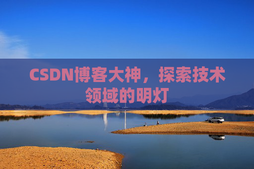 CSDN博客大神，探索技术领域的明灯