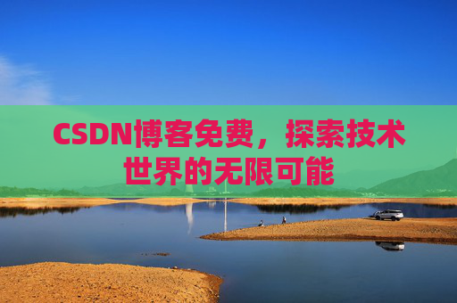 CSDN博客免费，探索技术世界的无限可能