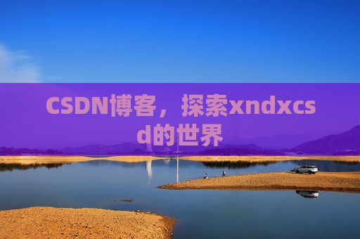 CSDN博客，探索xndxcsd的世界