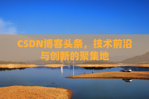 CSDN博客头条，技术前沿与创新的聚集地