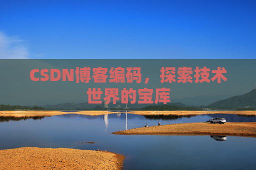 CSDN博客编码，探索技术世界的宝库
