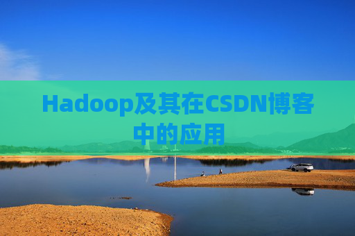 Hadoop及其在CSDN博客中的应用