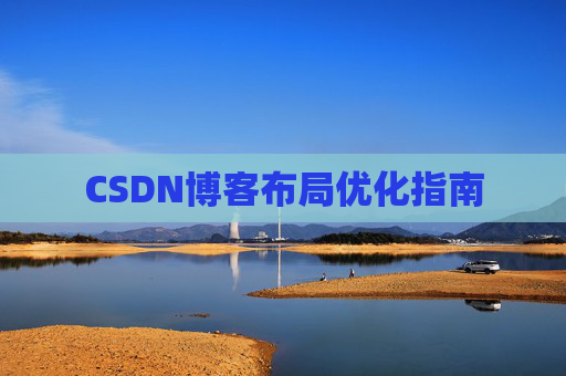 CSDN博客布局优化指南