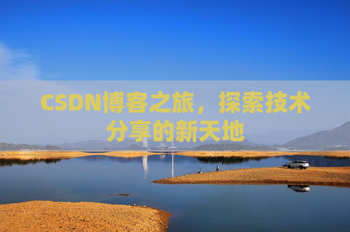 CSDN博客之旅，探索技术分享的新天地