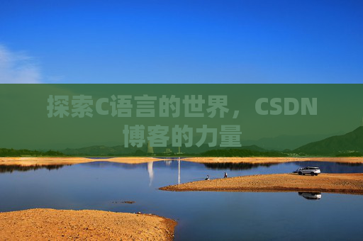 探索C语言的世界，CSDN博客的力量