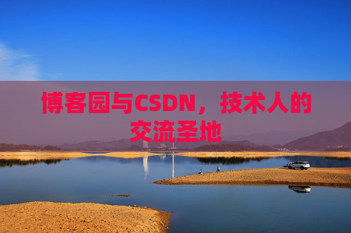 博客园与CSDN，技术人的交流圣地