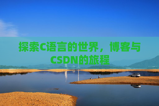探索C语言的世界，博客与CSDN的旅程
